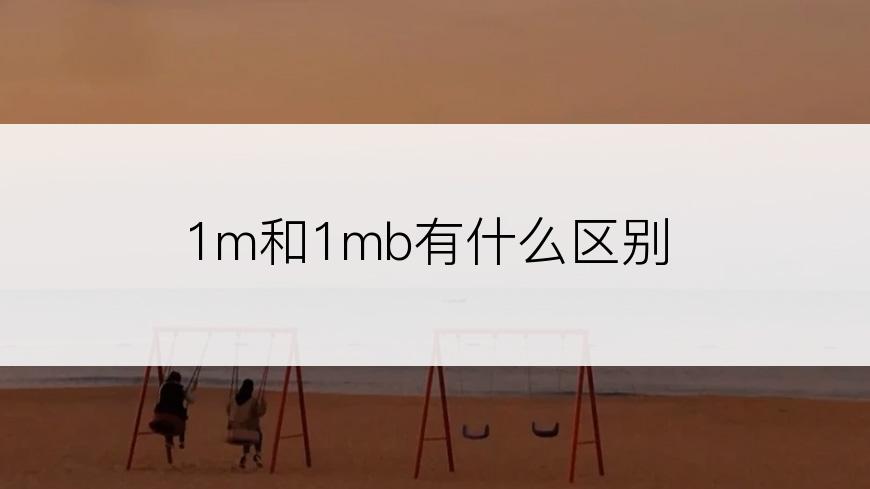 1m和1mb有什么区别