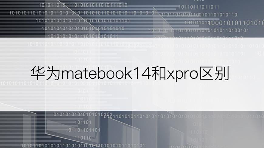 华为matebook14和xpro区别