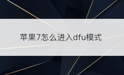 苹果7怎么进入dfu模式