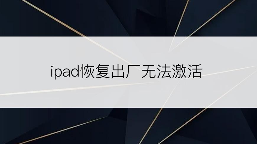 ipad恢复出厂无法激活