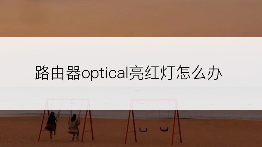 路由器optical亮红灯怎么办