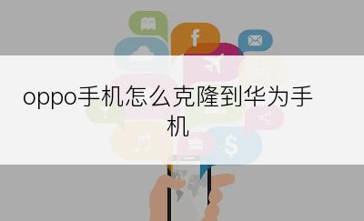 oppo手机怎么克隆到华为手机