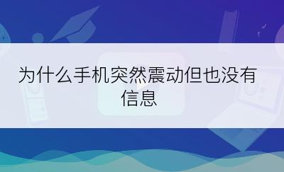 为什么手机突然震动但也没有信息