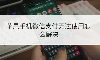 苹果手机微信支付无法使用怎么解决