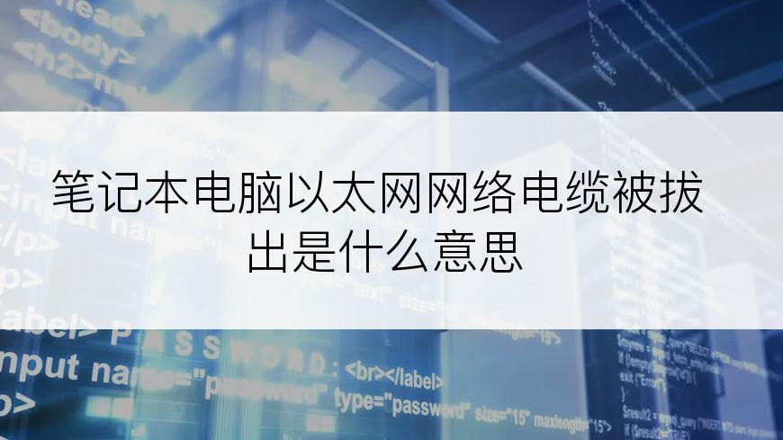 笔记本电脑以太网网络电缆被拔出是什么意思