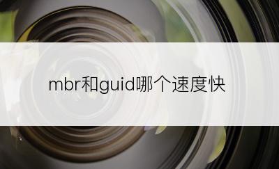 mbr和guid哪个速度快