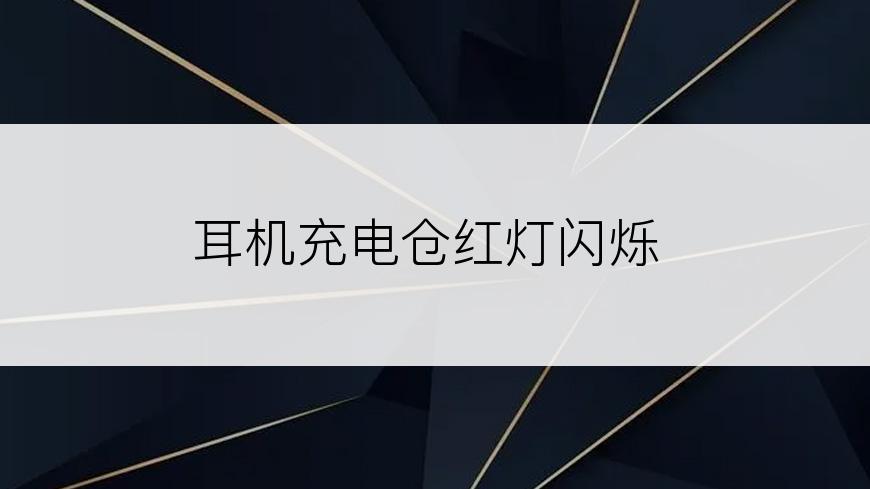 耳机充电仓红灯闪烁