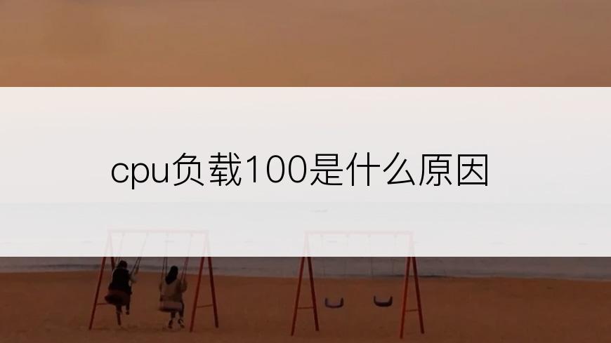 cpu负载100是什么原因