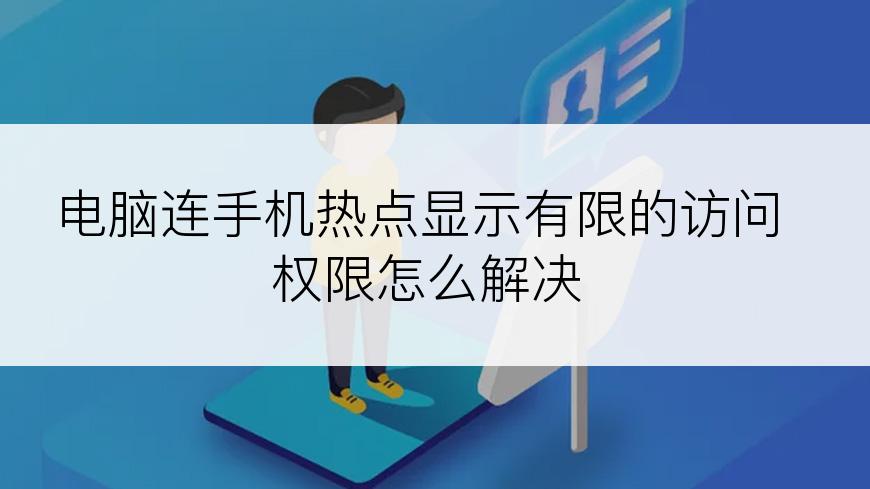 电脑连手机热点显示有限的访问权限怎么解决