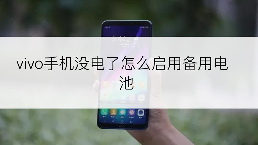 vivo手机没电了怎么启用备用电池