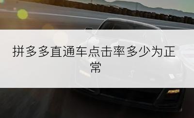 拼多多直通车点击率多少为正常