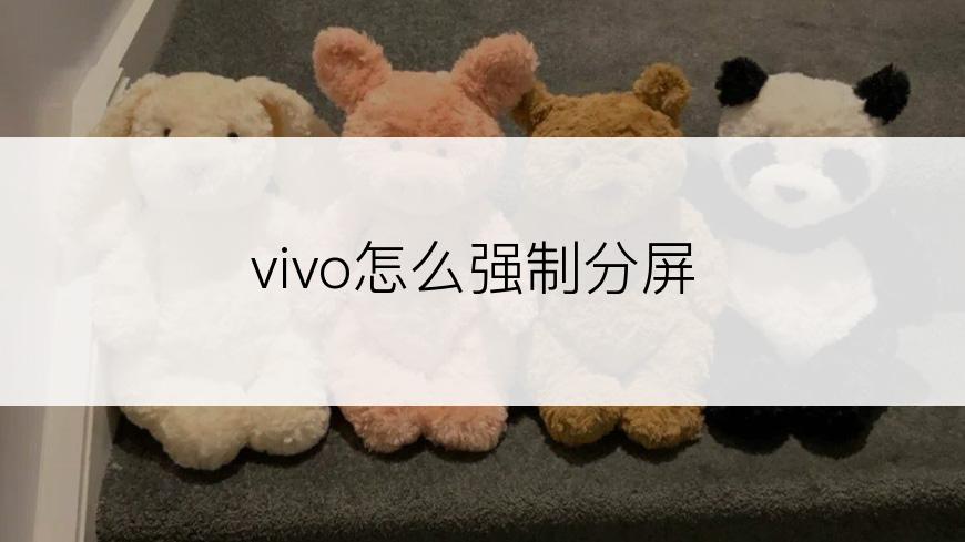 vivo怎么强制分屏