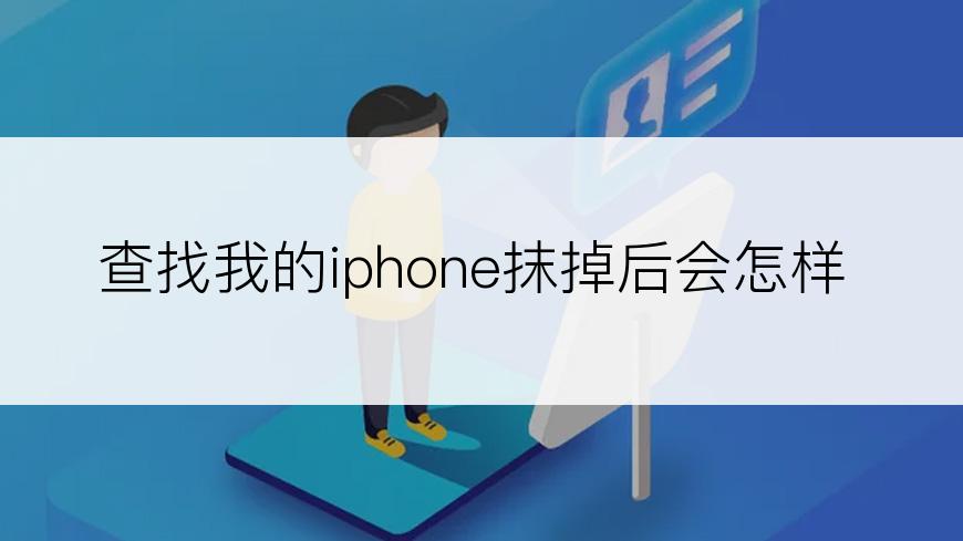 查找我的iphone抹掉后会怎样