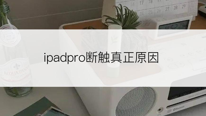 ipadpro断触真正原因