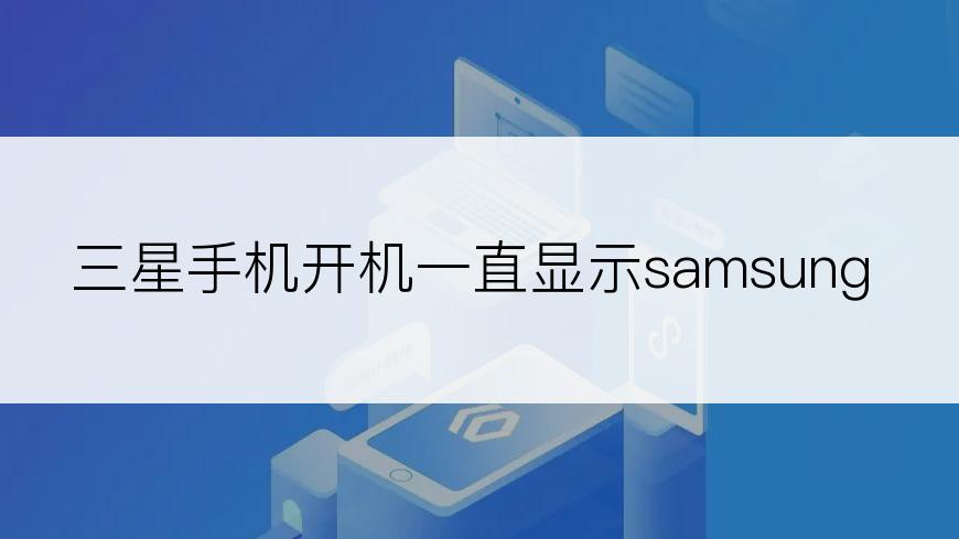 三星手机开机一直显示samsung