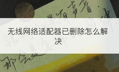 无线网络适配器已删除怎么解决