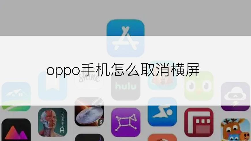 oppo手机怎么取消横屏