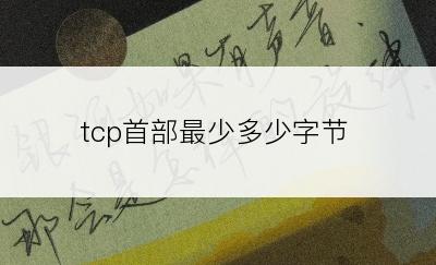 tcp首部最少多少字节