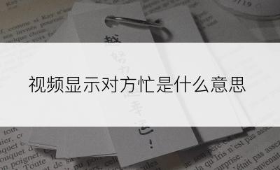 视频显示对方忙是什么意思