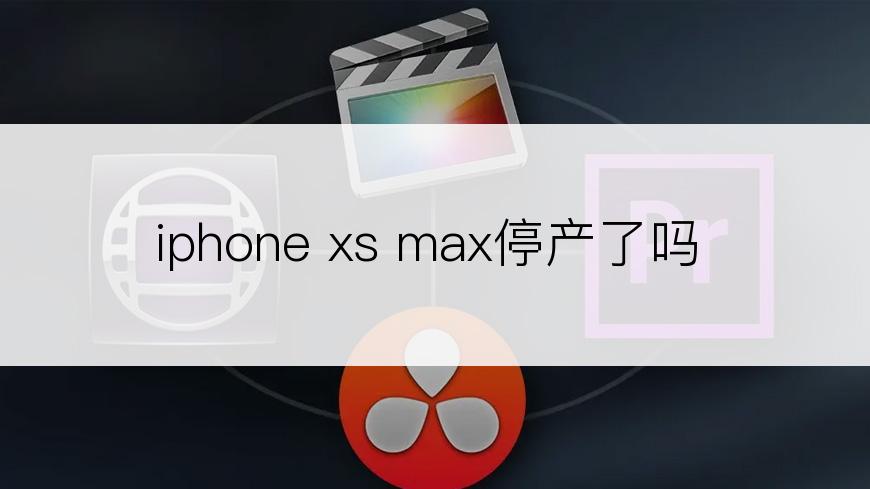 iphone xs max停产了吗