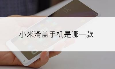 小米滑盖手机是哪一款