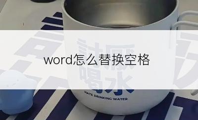 word怎么替换空格