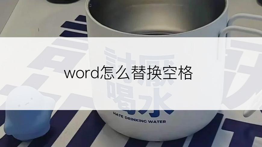 word怎么替换空格