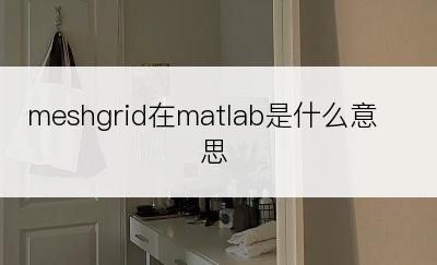 meshgrid在matlab是什么意思