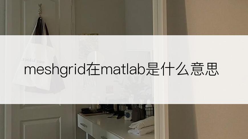 meshgrid在matlab是什么意思