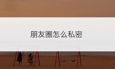 朋友圈怎么私密