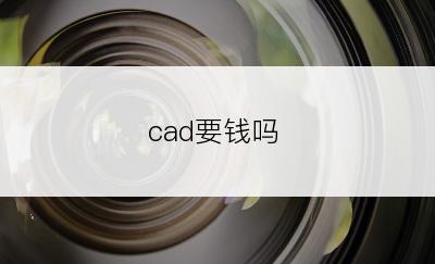 cad要钱吗