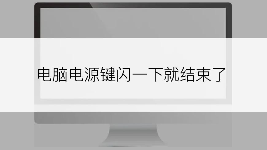 电脑电源键闪一下就结束了