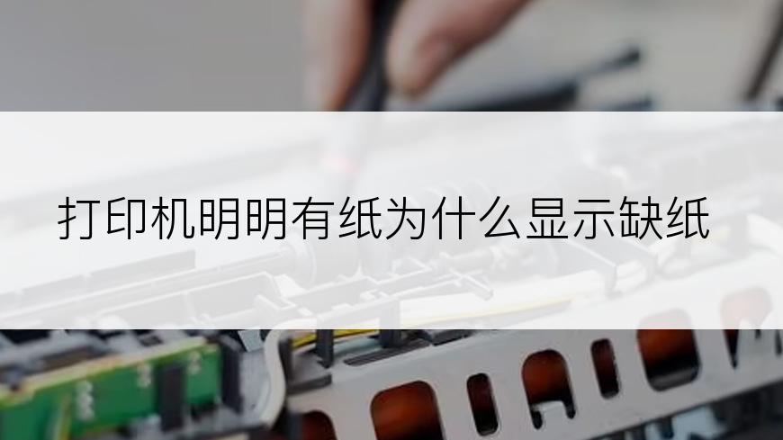 打印机明明有纸为什么显示缺纸