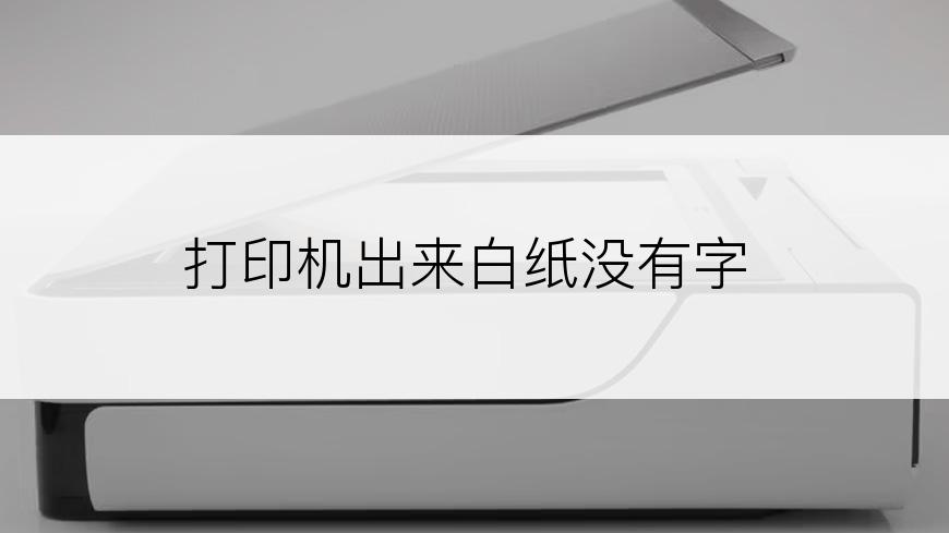 打印机出来白纸没有字