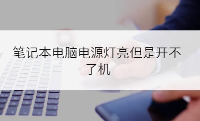 笔记本电脑电源灯亮但是开不了机