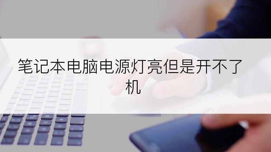 笔记本电脑电源灯亮但是开不了机