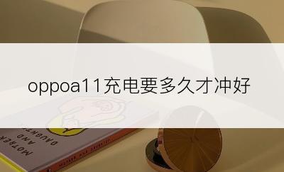 oppoa11充电要多久才冲好