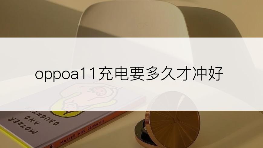 oppoa11充电要多久才冲好