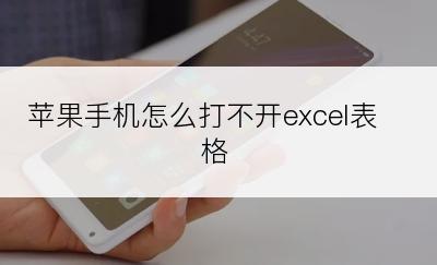 苹果手机怎么打不开excel表格