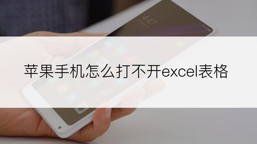 苹果手机怎么打不开excel表格