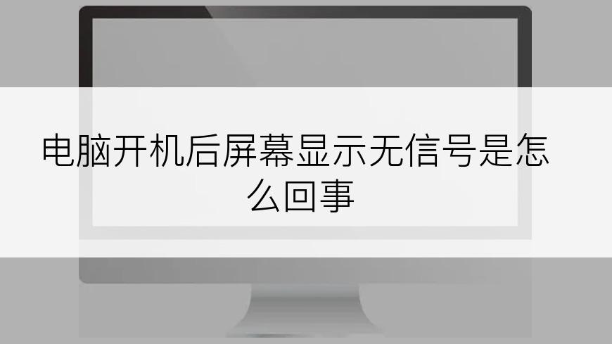 电脑开机后屏幕显示无信号是怎么回事