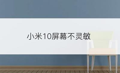 小米10屏幕不灵敏