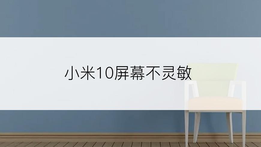 小米10屏幕不灵敏