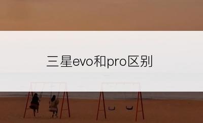 三星evo和pro区别