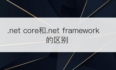 .net core和.net framework的区别