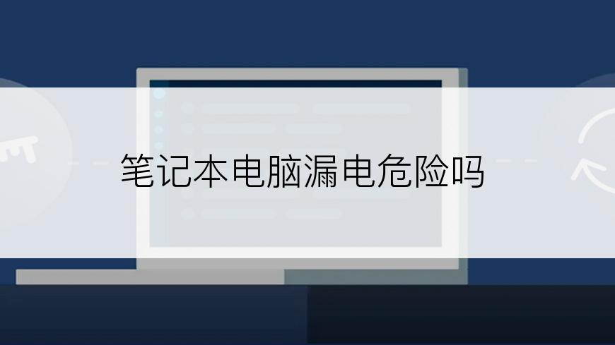 笔记本电脑漏电危险吗