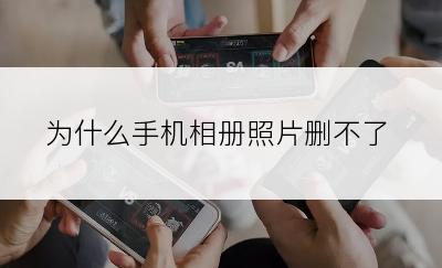 为什么手机相册照片删不了