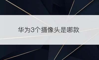 华为3个摄像头是哪款