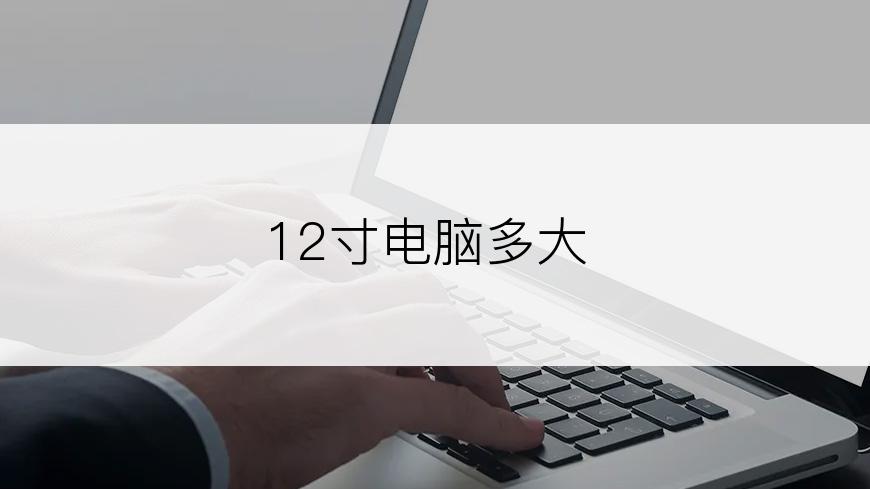 12寸电脑多大