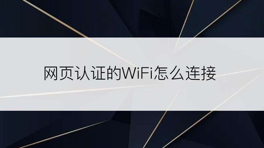 网页认证的WiFi怎么连接